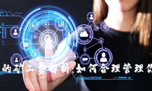 USDT钱包中的矿工费解析：如何合理管理你的交易成本