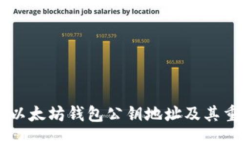 了解以太坊钱包公钥地址及其重要性
