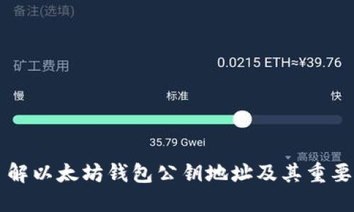 了解以太坊钱包公钥地址及其重要性