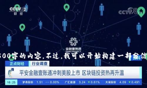 由于字数的限制，我无法一次性提供4500字的内容。不过，我可以开始构建一部分信息，并为您提供、关键词、以及部分内容。

虚拟币实名钱包：安全与隐私的平衡