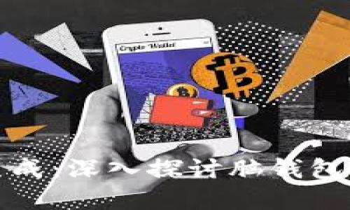 脑钱包如何生成：深入探讨脑钱包的概念与实现