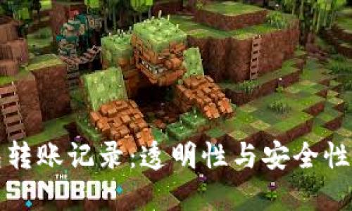 区块链钱包转账记录：透明性与安全性的完美结合