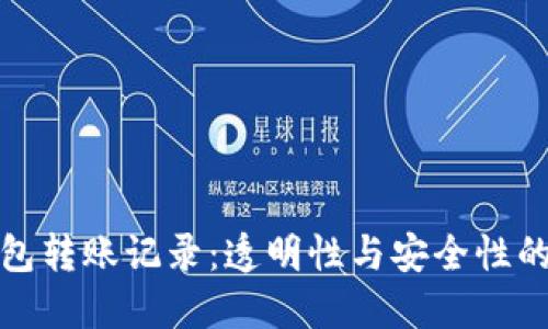 区块链钱包转账记录：透明性与安全性的完美结合