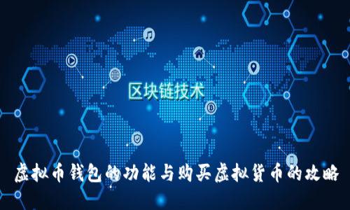 虚拟币钱包的功能与购买虚拟货币的攻略