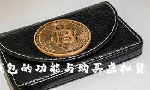 虚拟币钱包的功能与购买虚拟货币的攻略