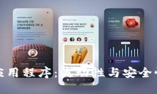 莱特币钱包应用程序：流动性与安全性的完美结合
