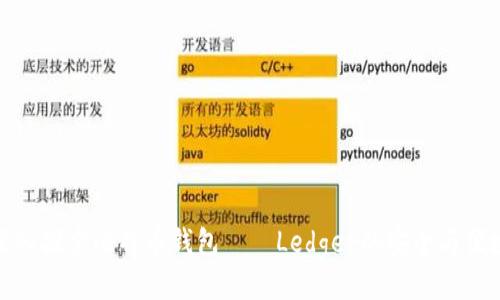 深入探索比特币钱包——Ledger的安全与便捷