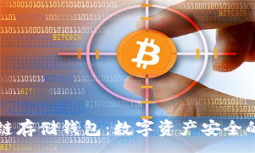 :
区块链存储钱包：数字资产安全的未来