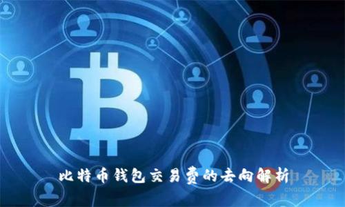 比特币钱包交易费的去向解析