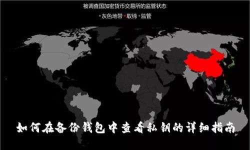如何在备份钱包中查看私钥的详细指南