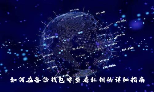 如何在备份钱包中查看私钥的详细指南