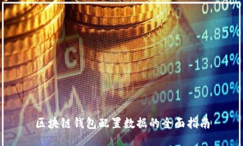 区块链钱包配置数据的全面指南