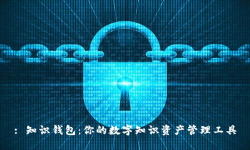 : 知识钱包：你的数字知识资产管理工具