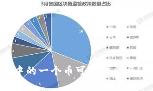 比特币钱包中的一个币可以卖出吗？探讨与分析