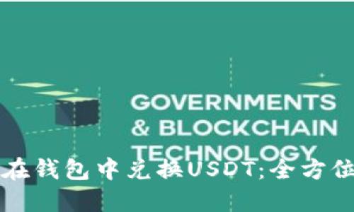 如何在钱包中兑换USDT：全方位指南