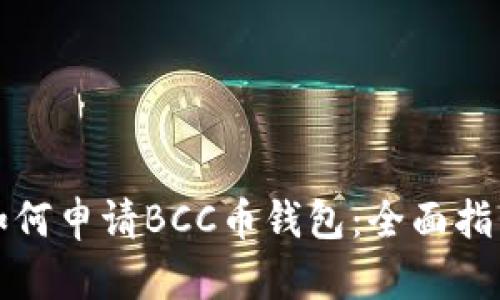 如何申请BCC币钱包：全面指南