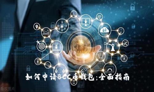 如何申请BCC币钱包：全面指南