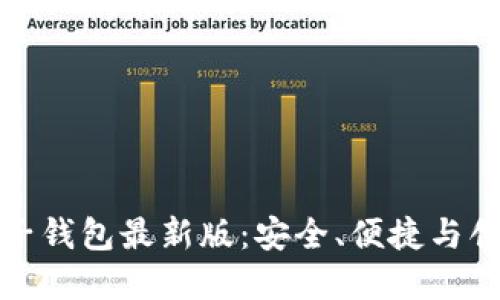 全面解读麦子钱包最新版：安全、便捷与创新的新选择