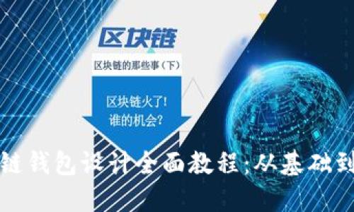 区块链钱包设计全面教程：从基础到进阶