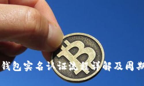 麦子钱包实名认证流程详解及周期分析