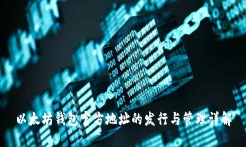 以太坊钱包官方地址的发行与管理详解