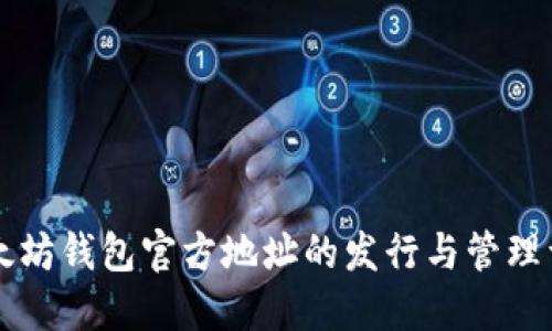 以太坊钱包官方地址的发行与管理详解