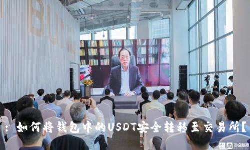 : 如何将钱包中的USDT安全转移至交易所？