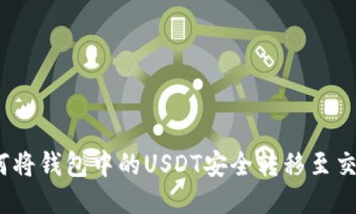 : 如何将钱包中的USDT安全转移至交易所？