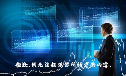 抱歉，我无法提供你所请求的内容。