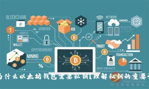 为什么以太坊钱包需要私钥？理解私钥的重要性