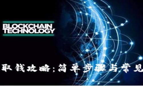 麦子钱包取钱攻略：简单步骤与常见问题解答