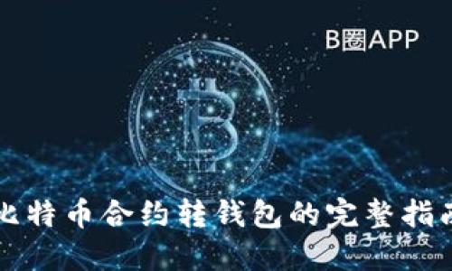 比特币合约转钱包的完整指南