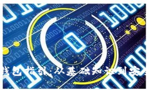 挖矿更改钱包指引：从基础知识到安全最佳实践