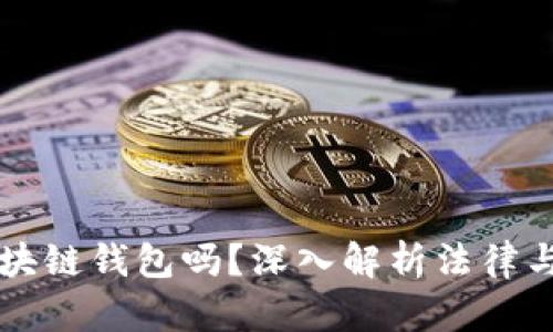 法院能冻结区块链钱包吗？深入解析法律与区块链的交汇