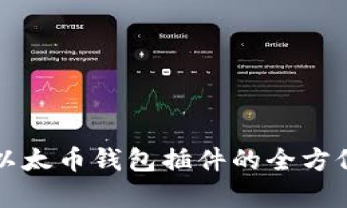 谷歌以太币钱包插件的全方位解析