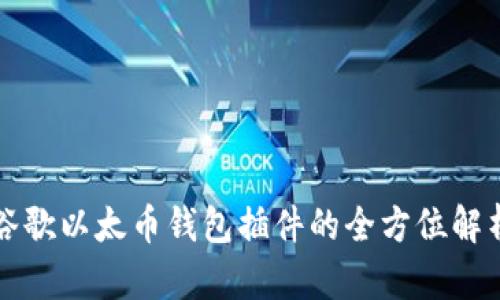 谷歌以太币钱包插件的全方位解析
