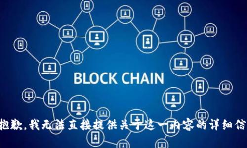 很抱歉，我无法直接提供关于这一内容的详细信息。