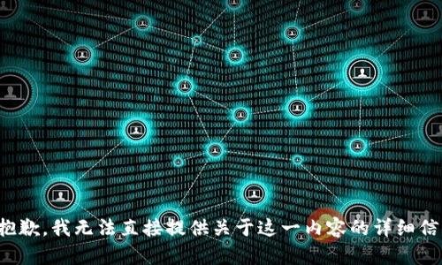很抱歉，我无法直接提供关于这一内容的详细信息。