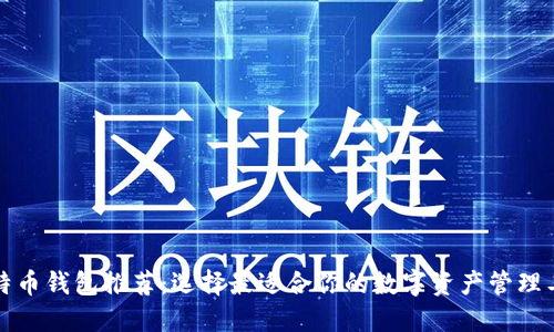 比特币钱包推荐：选择最适合你的数字资产管理工具
