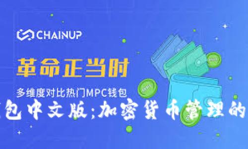闪电币钱包中文版：加密货币管理的便捷选择