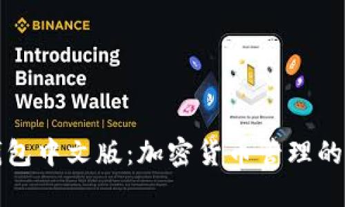 闪电币钱包中文版：加密货币管理的便捷选择