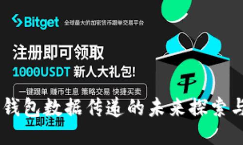 多币钱包数据传递的未来探索与应用