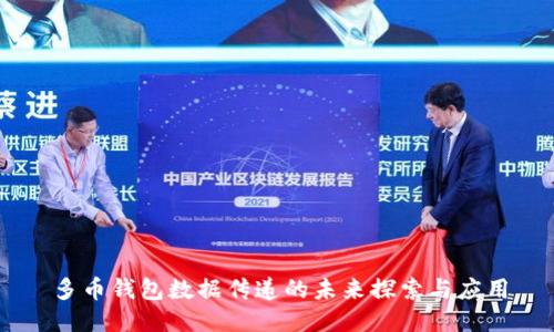 多币钱包数据传递的未来探索与应用
