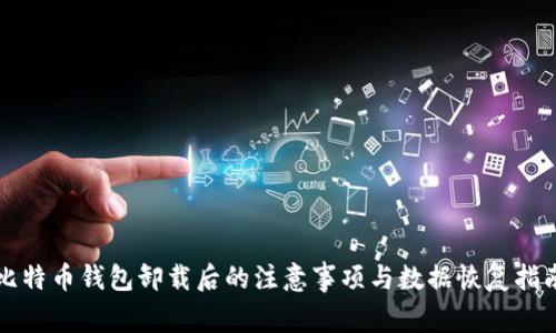比特币钱包卸载后的注意事项与数据恢复指南