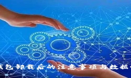 比特币钱包卸载后的注意事项与数据恢复指南