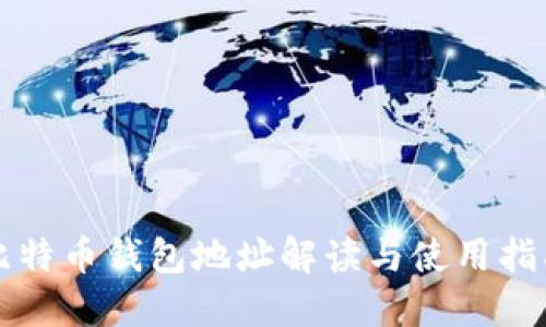 比特币钱包地址解读与使用指南