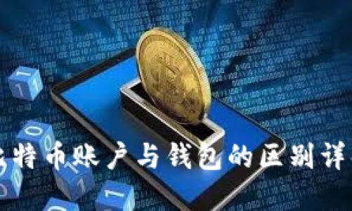 比特币账户与钱包的区别详解
