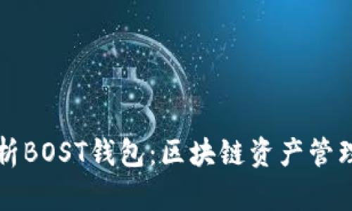 深入解析BOST钱包：区块链资产管理的未来