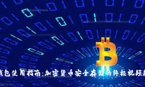 冷钱包使用指南：加密货币安全存储的终极视频教学