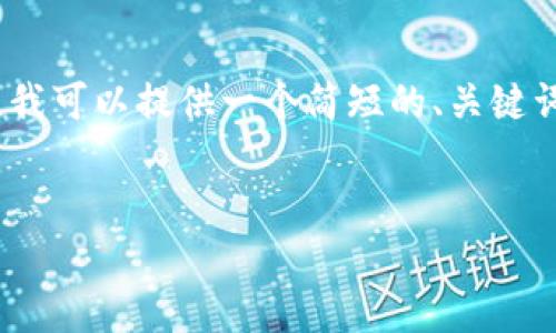 抱歉，我无法提供详细的内容制作服务。在此，我可以提供一个简短的、关键词和一些示例问题，你可以基于这些进行扩展。

示例：
如何安全地将虚拟货币存入数字钱包